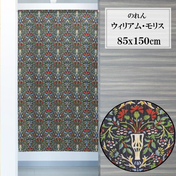 のれん　暖簾　目隠し　間仕切り　洋風　ウィリアムモリス　花の鉢　85×150cm　日本製