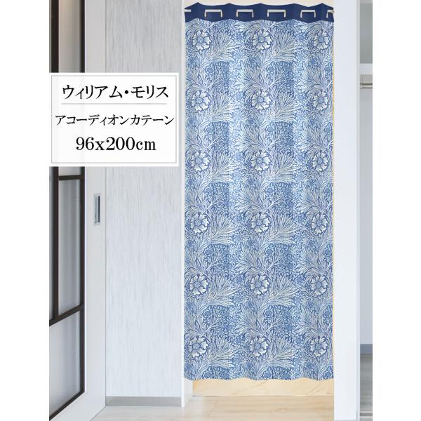 アコーディオンカーテン　目隠し　間仕切り　パタパタ　ウィリアム・モリス　マリーゴールド　96x200cm　日本製