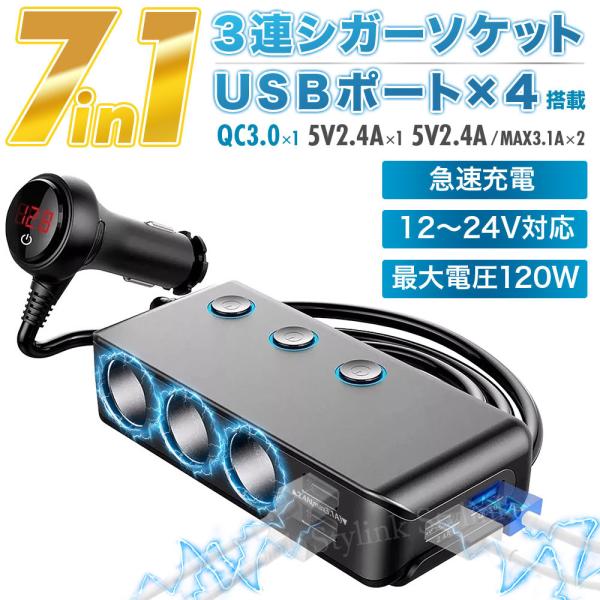シガーソケット 3連 120W 増設カーチャージャー USB充電ポート4個 PD/QC3.0/電圧計搭載 1ｍケーブル 12V/24V車兼用 増設シガーソケット