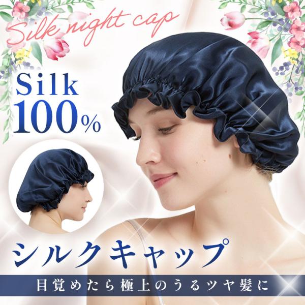 ナイトキャップ シルク シルクナイトキャップ ナイトキャップ ロング シルク100% ナイトキャップシルク 洗濯 就寝用 母の日 ゴム