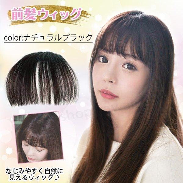前髪ウィッグ 髪の毛 かつら まえがみ 白髪隠し 前髪 取り付け 簡単 脱着 コスプレ 仮装 イメチェン 韓国 自然 イメージチェンジ Buyee Buyee 日本の通販商品 オークションの代理入札 代理購入