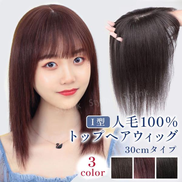 100％人毛 ウィッグ ！トップピース ヘアピース！【商品名】　100％人毛 ウィッグ 前髪付きウイッグ 　長い部分で30センチ【商品説明】360度全方向に対応した前髪付きウィッグです！前髪からサイドにかけての部分、前髪から頭頂部にかけての...