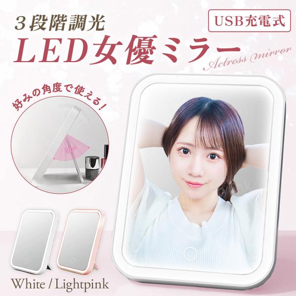 鏡 LEDライト付 卓上ミラー 女優ミラー USB充電式 手鏡 コンパクトミラー 折りたたみ 壁掛け 持ち歩き