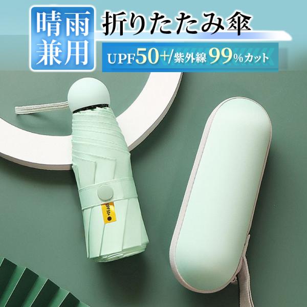 傘 日傘 遮光 折り畳み傘 晴雨兼用 折りたたみ傘 超軽量 100％遮熱 雨傘 8本骨 レディース 折畳み傘 99% 紫外線カット 暑さ対策 熱中症対策