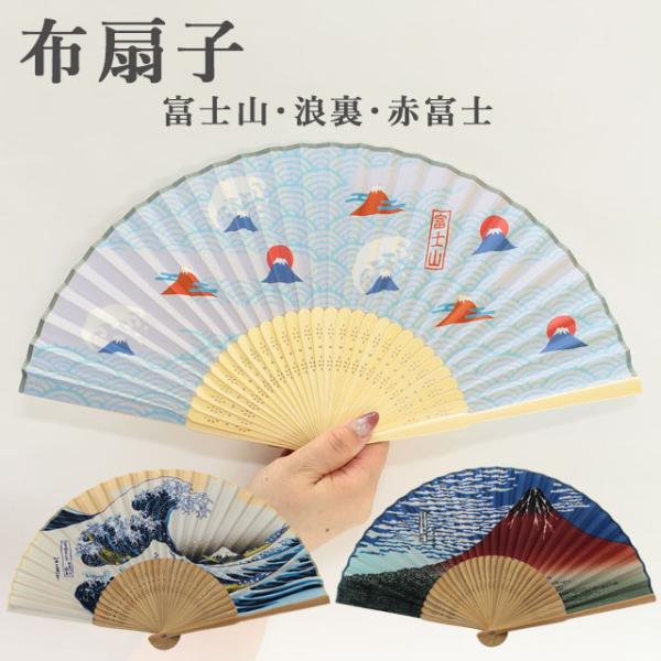布せんす 富士山　浪裏　赤富士 21cm　03-67303-67403-675