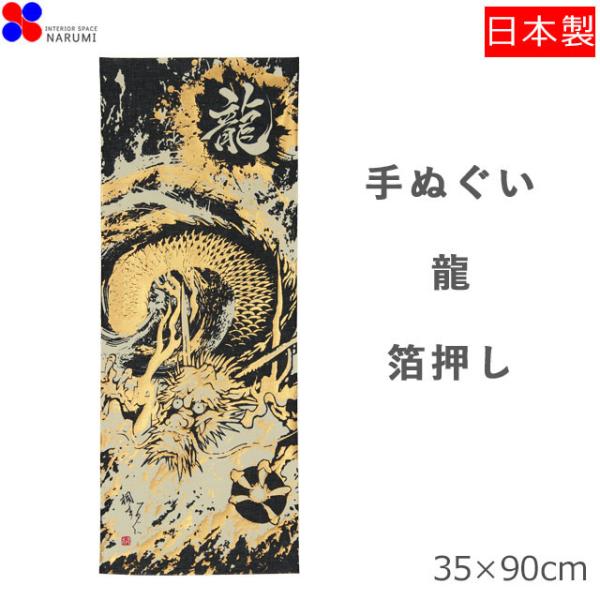 ■サイズ：幅約35cm×丈約90cm■素　材：綿100%　（アルミ箔）■原産国：日本製「箔押してぬぐい」はアルミ素材の金色の箔を箔押し加工しています。洗っても金箔がはがれることがないため、てぬぐいとして使用でき、また金が落ちないとして、縁起...