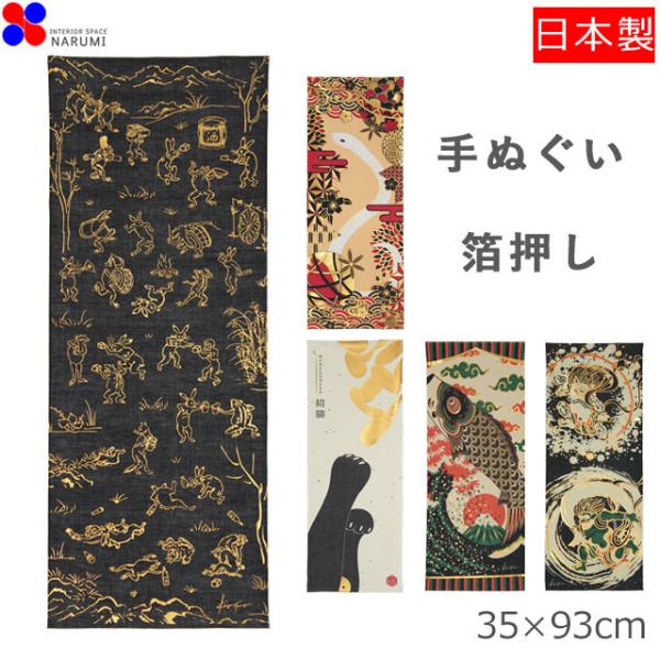 ■サイズ：幅約35cm×丈約93cm■素　材：綿100%　（アルミ箔）■原産国：日本製「箔押してぬぐい」はアルミ素材の金色の箔を箔押し加工しています。洗っても金箔がはがれることがないため、てぬぐいとして使用でき、また金が落ちないとして、縁起...