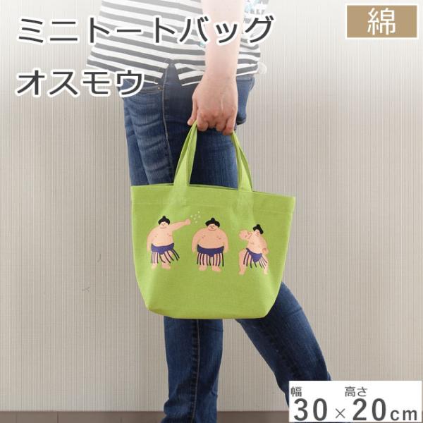 ミニトートバッグ オスモウ  30×20cm グリーン　05-645