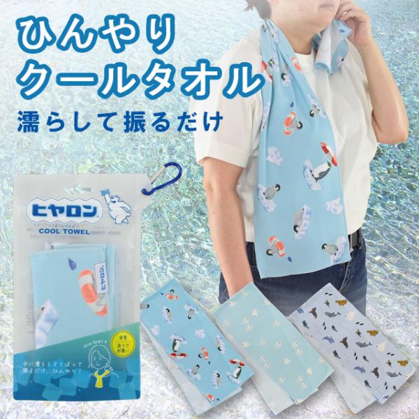 ひんやりクールタオル ノースペンギンアザラシビヨリアクアパークBLBLBL 20×100