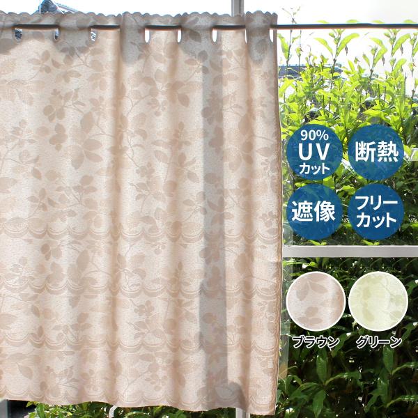 断熱　UV　遮像　縦長窓　小窓カーテン　リファイン巾100×丈70cm　ブラウン　グリーン