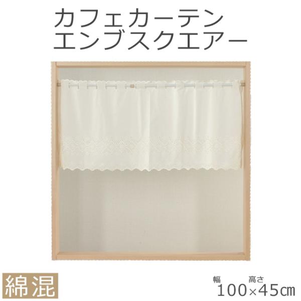 カフェカーテン エンブスクエア 100cm×45cm オフホワイト　08-845