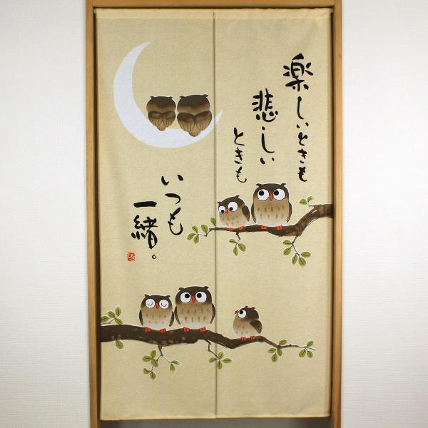 和風のれん 文字遊びのれん   いつも一緒 横85cm×高さ150cm(ゆうパケット対応商品)