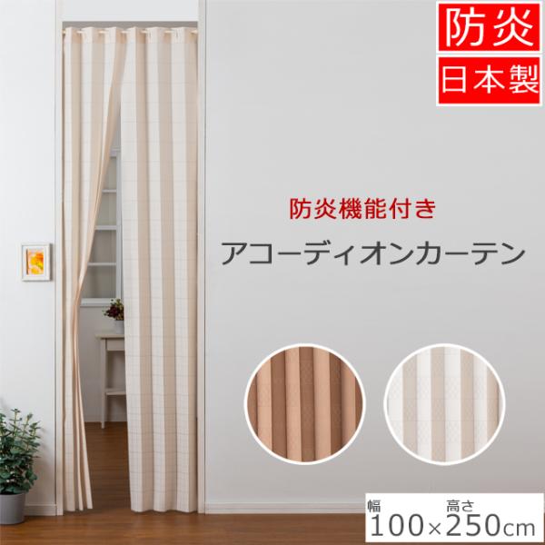 ■サイズ：約幅100x丈250cm■素　材：ポリエステル100%■カラー：ブラウン／ベージュ■生産国：日本製■商品説明防炎機能付き間仕切りのれん幅・丈はラインに沿ってフリーカット可能です。アコーディオンカーテン　間仕切りのれん ファイアディ...