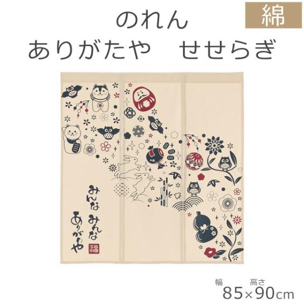 のれん 3連 ありがたや せせらぎ 85cm×90cm ナチュラル 14-602