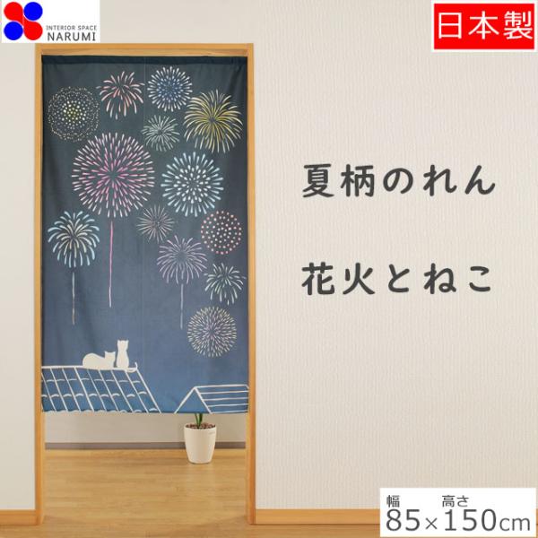 のれん 花火と猫 85×150cm  日本製 14-658