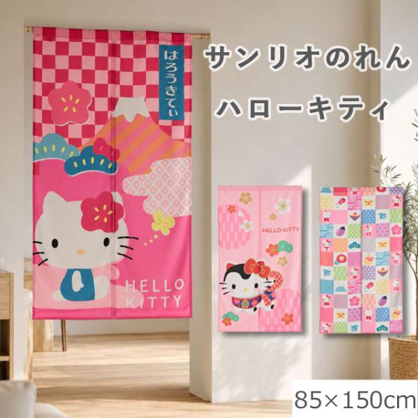 サンリオ のれん 和柄　キティ 85×150cm