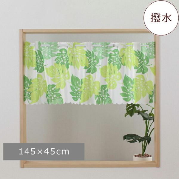 小さなカーテン　カフェカーテン　撥水カフェ モンステラ　グリーン　幅145cm×高さ45cm(ゆうパケット対象商品)