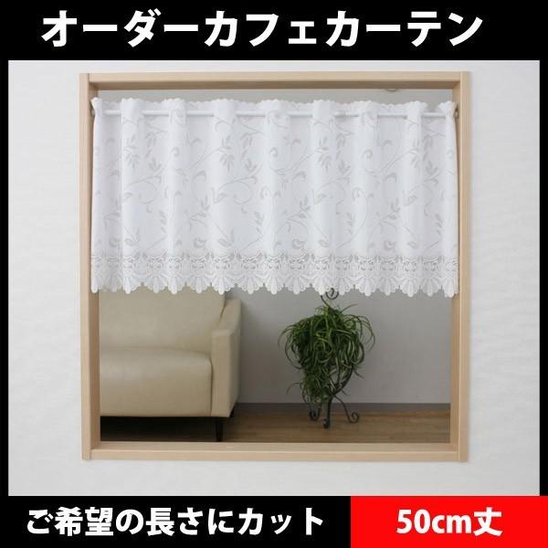 オーダーカフェカーテン　カフェカーテン　UVカットサラサ 50cm丈　16-786