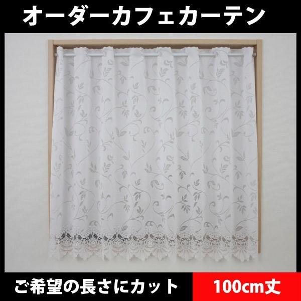 オーダーカフェカーテン　カフェカーテン　UVカットサラサ 100cm丈　16-788