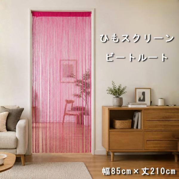 ひものれん　ヒモスクリーン  85×210cm ビートルート　19-976　