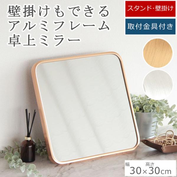 ■サイズ　本体サイズ：30×30cm　鏡面サイズ：28.5cm×28.5cm■素　材　本体枠：アルミニウム　裏　板・スタンド：ＭＤＦ■カラー：ゴールド／シルバー■重　量：0.8kg■生産国：中国製シンプルなデザインのアルミフレームの卓上ミラ...