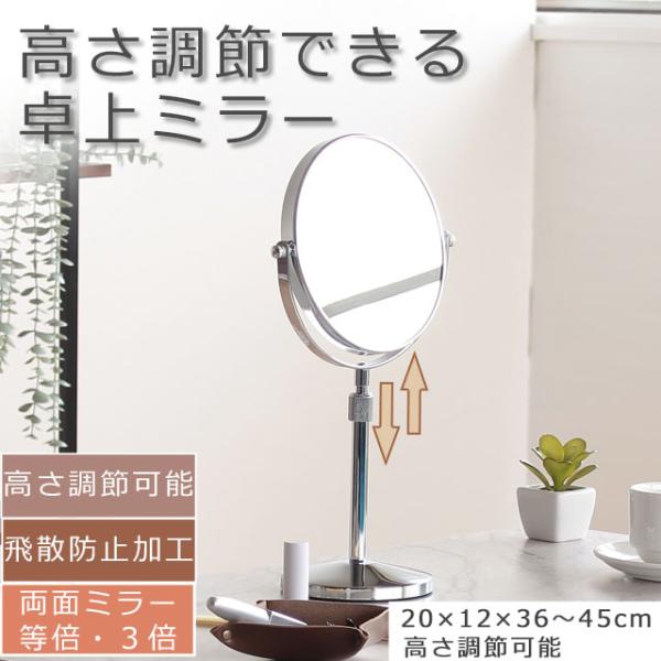 ■サイズ：幅20cm×奥行12cm×高さ36〜45cm　ミラー厚み：2mm■素　材：スチール■重　量：約800g■生産国：中国■仕　様　高さ調節可能　飛散防止加工　等倍・3倍拡大鏡付き　両面ミラ-23559商品紹介ミラーの角度、高さが自由に...