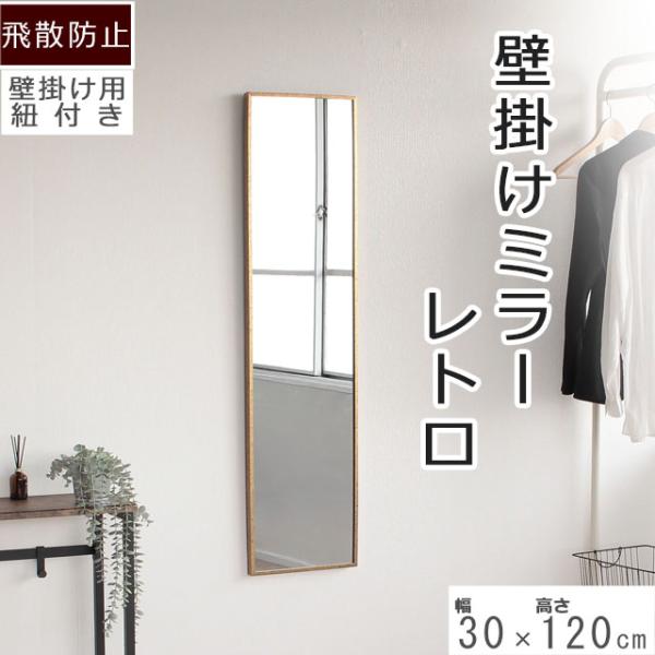 ■サイズ　本体サイズ：幅30cm×高さ120cm×奥行2.7cm　鏡面サイズ：約28X1118.5cm　ミラー厚み：3mm■素　材　本体枠：PS樹脂　裏板：ＭＤＦ■カラー：ゴールド■重　量：4kg■生産国：中国製■仕　様：飛散防止加工壁掛け...