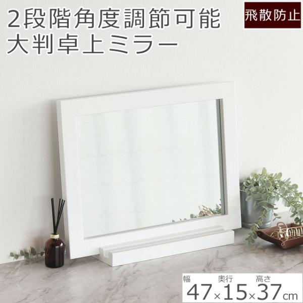 ■サイズ　横47cm×奥行き15cm×高さ37cm鏡面サイズ(約)：横39.5cm×高さ27.5cm土台サイズ(約)：幅33.7×奥行15×高さ3cm■カラーホワイト ■材質MDFPU塗装■重量約3kg■仕様3mm厚ミラー 飛散防止加工鏡面...