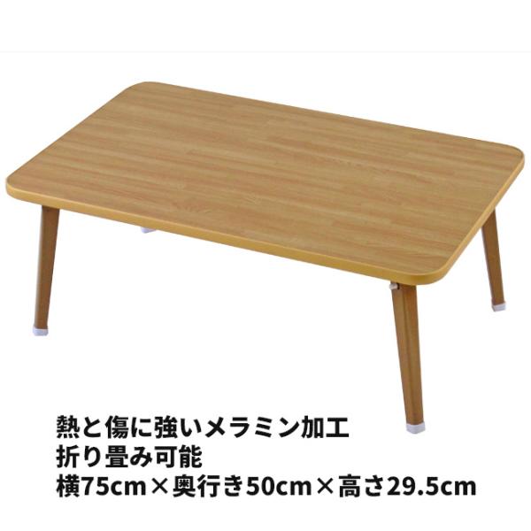 折りたたみテーブルで、使わないときに簡単に収納できるので空間を有効活用できます。木目調の天板は、落ち着いた雰囲気をでお部屋に温かみをもたらします。■サイズ横75cm×奥行き50cm×高さ29.5cm■材質表面：合成樹脂化粧繊維板：メラミン塗...