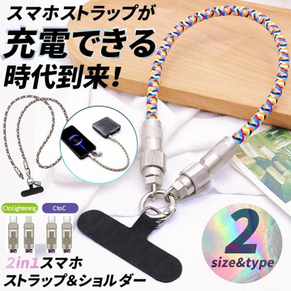 充電ケーブル スマホショルダー ストラップ 2in1 充電コード type-C Lightning 斜めがけ 肩掛け おしゃれ メンズ レディース ユニセックス