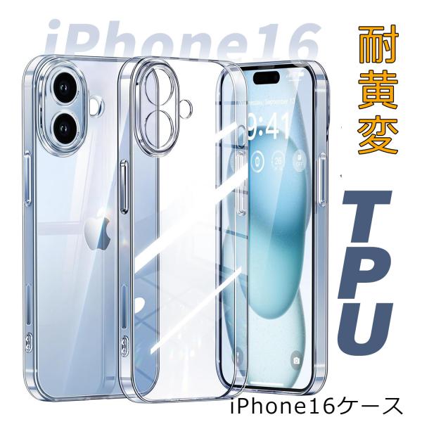 iPhone 16 ケース TPU 黄ばみにくい 耐黄変 落下防止 耐衝撃 透明