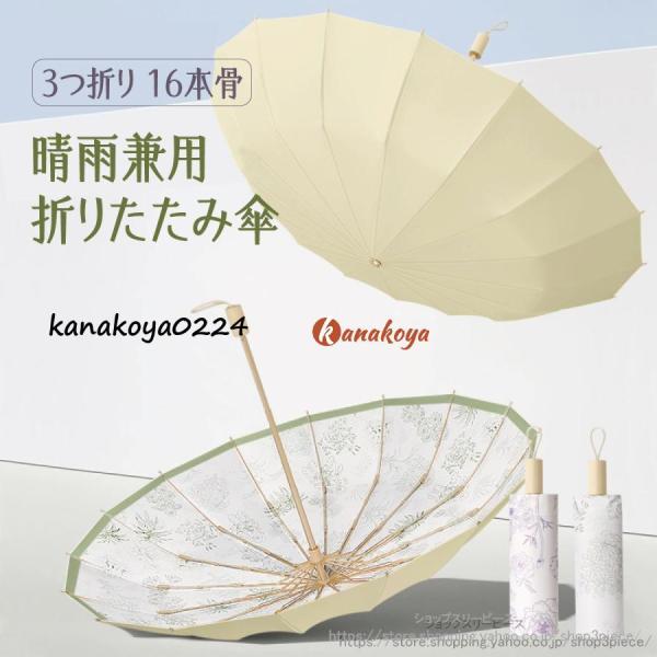 折りたたみ傘 晴雨兼用 ワンタッチ 16本 完全遮光 耐風 日傘 折りたたみ日傘 レディース UVカット おしゃれ