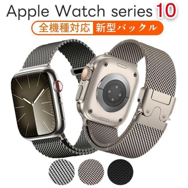 apple watch 10 交換バンド 2024 ステンレス 新型 Apple Watch バンド ミラネーゼループ Apple Watch series10用 全機種対応 49mm 46mm 45mm 44mm 42mm 41mm 40m