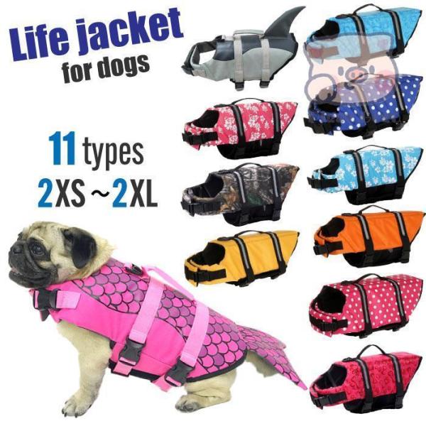 犬 ライフジャケット 犬用 ドッグ ペット 安全 安心 超小型犬 小型犬 中型犬 大型犬 XS S M L XL 水遊び プール 海 川遊び 救命胴衣 ペットのリハビリ