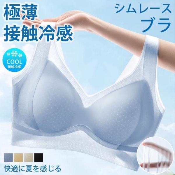 シームレスブラ 夏用ブラ 接触冷感 春新作 新作 夏ブラ 紙より薄い 涼しい 背中 スッキリノンワイヤー ブラジャーる レディース 春夏 軽量