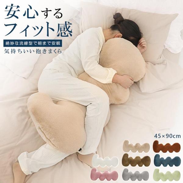 気持ちいい抱きまくら 抱き枕 90×45cm だきまくら 妊婦 マタニティ