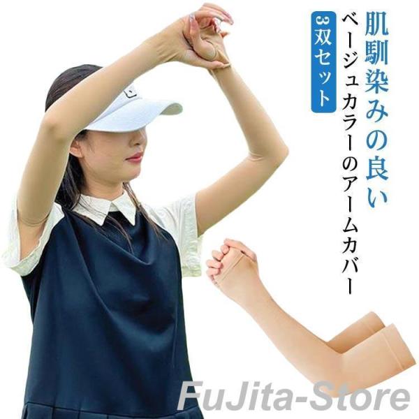 UVカット アームカバー 肌色 3双セット レディース メンズ 肌補正 シワ しわ たるみ 隠し 日焼け対策 ゴルフウェア 紫外線カット スポーツ用