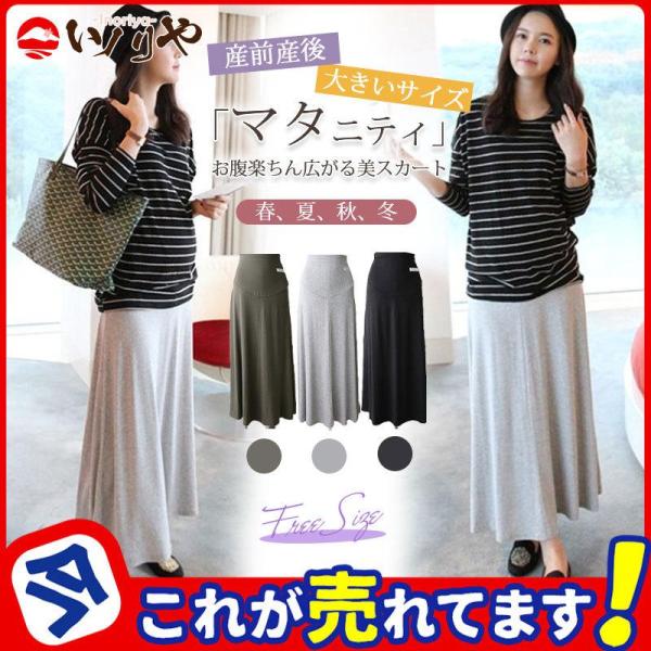 商品詳細:カラー:/ブラック/グレー/オリープサイズ:/フリーサイズ■商品説明スカートがマタニティ兼産後用に登場ハリと適度な伸縮性のある、しっかりした素材をたっぷり使い、美しいシルエットをお楽しみいただけます。丸みを帯びた切り替え部分は、妊...