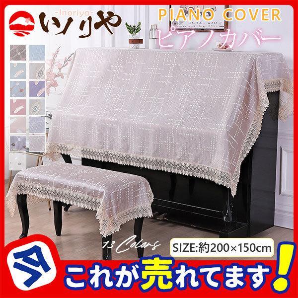 商品詳細：カラー：/A01/A02/A03/A04/A05/A06/A07/A08/A09/A10/A11/A12/A13サイズ：/ワンサイズ■商品説明上品なシャンパンブルーの色味のピアノカバーです。高級感のあるピアノ用カバーでクラシカルな...