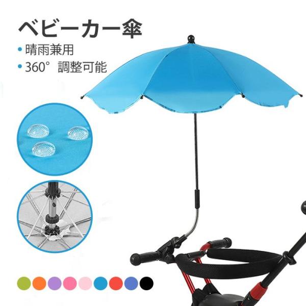 ベビーカー傘 晴雨兼用 雨具 日傘 子供 傘立て ベビーカー用 赤ちゃん 日焼止め 日よけ 傘 パラソル 調整可能 折り畳み ハンドル付き 日焼止め 日よけ 防風