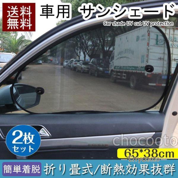 サンシェード 車 2枚セット サイドドア 遮光 日よけ 簡単着脱 タイプ カーシェイド UVカット日焼け防止 車内温度上昇防止 ポイント消化夏必須品