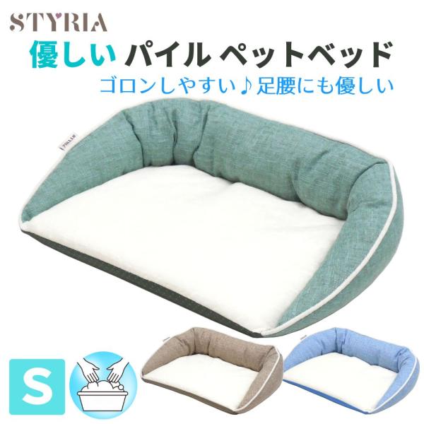 犬 猫 ベッド STYRIA サマーツイード パイル ペットベッド 洗える シニア 老犬 老猫 春夏 夏用 夏 通年 マット フラット 段差 介護 おしゃれ 小型犬 中型犬 S