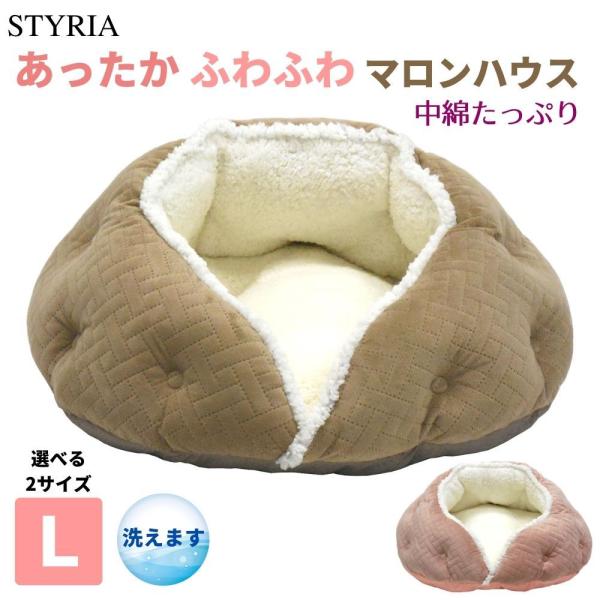 【完売】犬 猫 ベッド STYRIA ふわふわ マロン ハウス ペットベッド 冬 洗える ドーム おしゃれ 暖かい ふかふか ボア 全2色 Ｌ