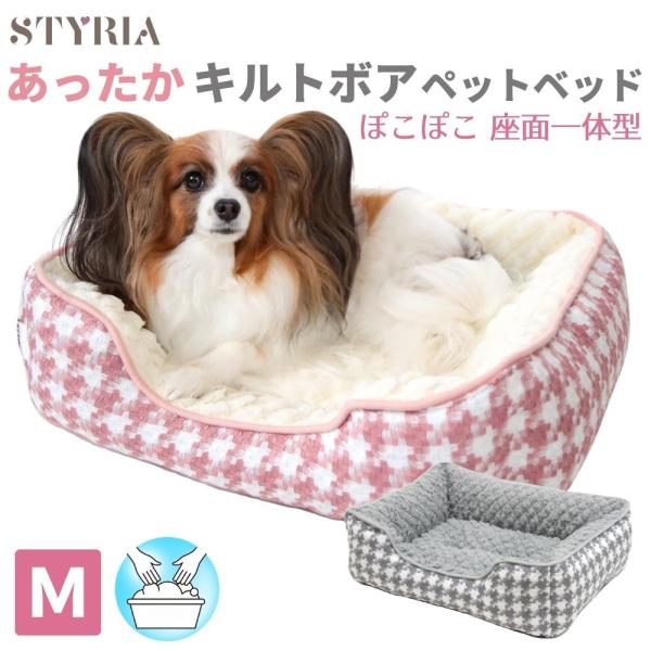 犬 猫 ペット ベッド STYRIA ぽこキルトボア 千鳥スクエア ペットベッド 冬 冬用 暖かい あったか 洗える おしゃれ かわいい ふわふわ ソファ ケージ 小型犬 Ｍ