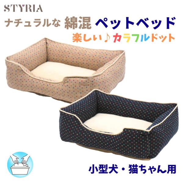 STYRIA 犬 猫 ペット ベッド カラフルドット コットン混 ペット
