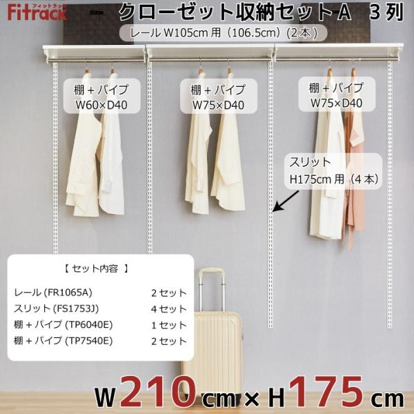 クローゼット収納セットa 3列 7 5尺 幅210cm 高さ175cm Fitrack Eff フィットラック エフ Buyee Buyee Japanese Proxy Service Buy From Japan Bot Online