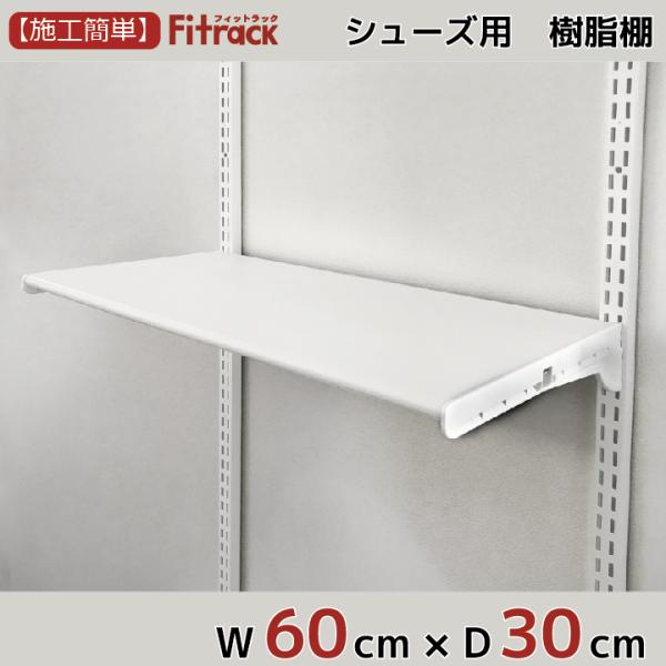 シューズ用軽量樹脂棚(LT)ホワイト 幅60cm×奥行30cm】Fitrack EFF