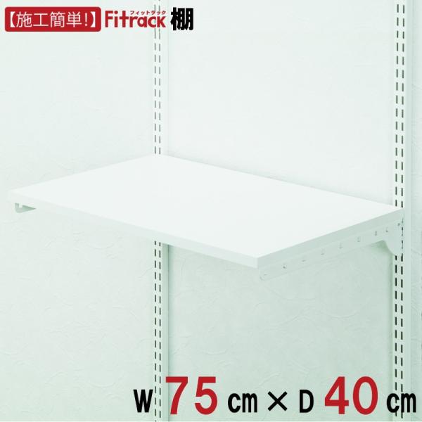 可動式木棚セット耐荷重35kg 棚幅75cm 奥行40cm Fitrack フィットラック 代購幫