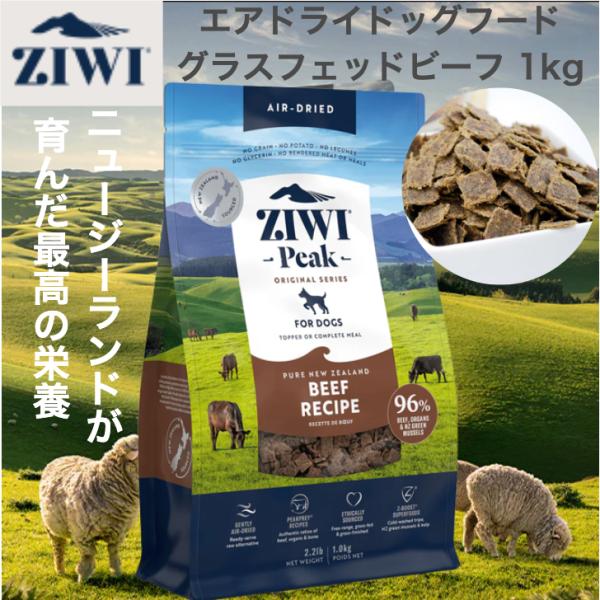 ZIWI エアドライドッグフード グラスフェッドビーフ 1kg 自然食
