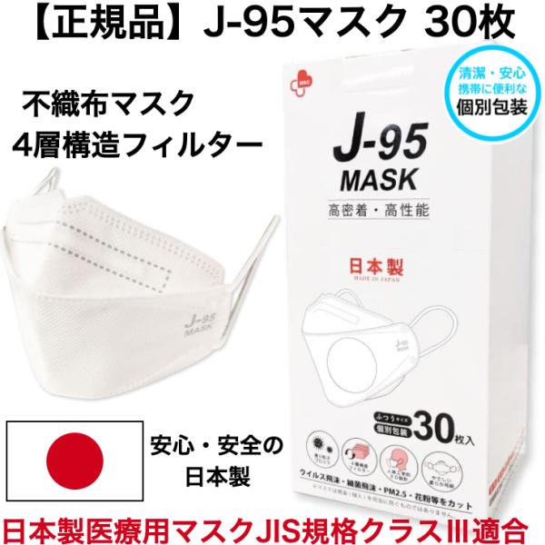他サイト： 【日本製 JIS規格】J-95MASK【医療用マスク クラス3適合】正規品【30枚個別包装】 日本製 4層 3D立体フィットマスク 不織布マスクの商品画像